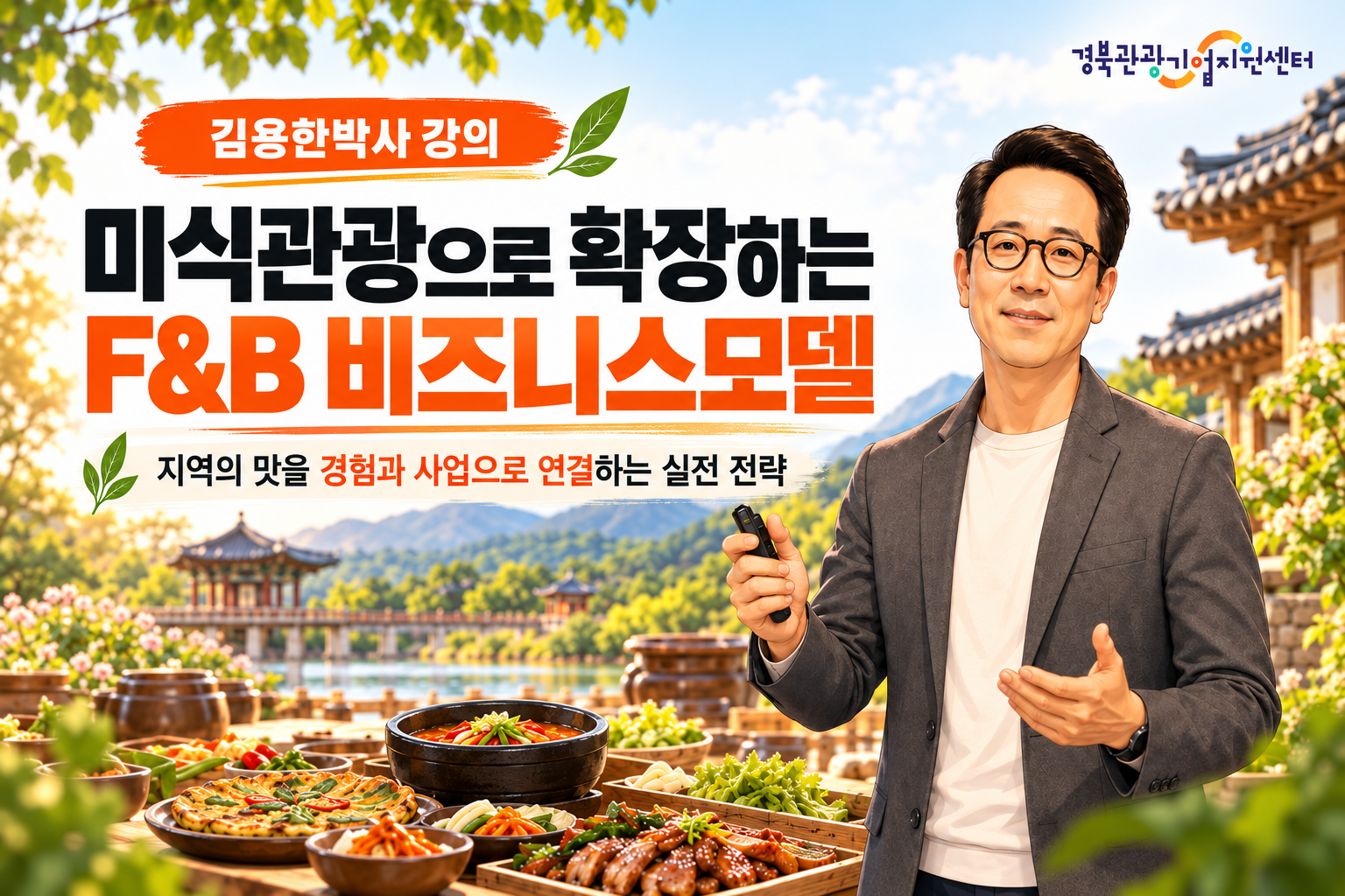 (김용한박사_강의) 경북관광기업지원센터 '미식관광으로 확장하는 F&B 비즈니스모델' 강의