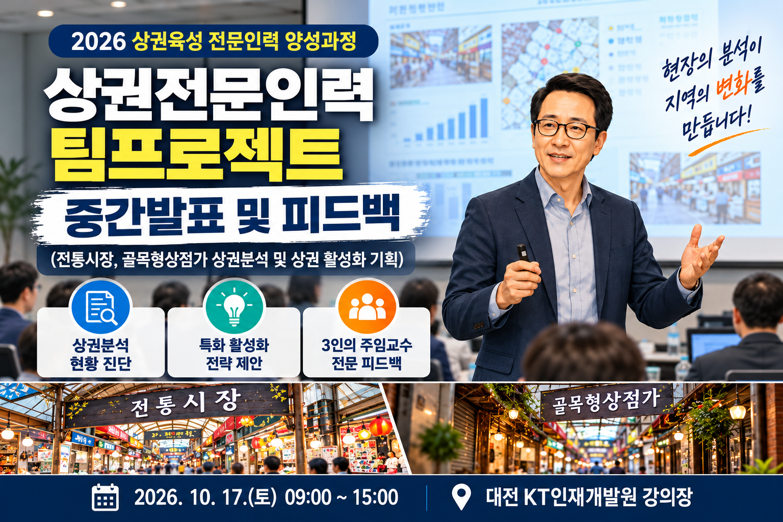 (김용한박사_강의) 상권분석에서 활성화 전략까지, 2026 상권전문인력 팀프로젝트 중간발표 및 피드백 진행
