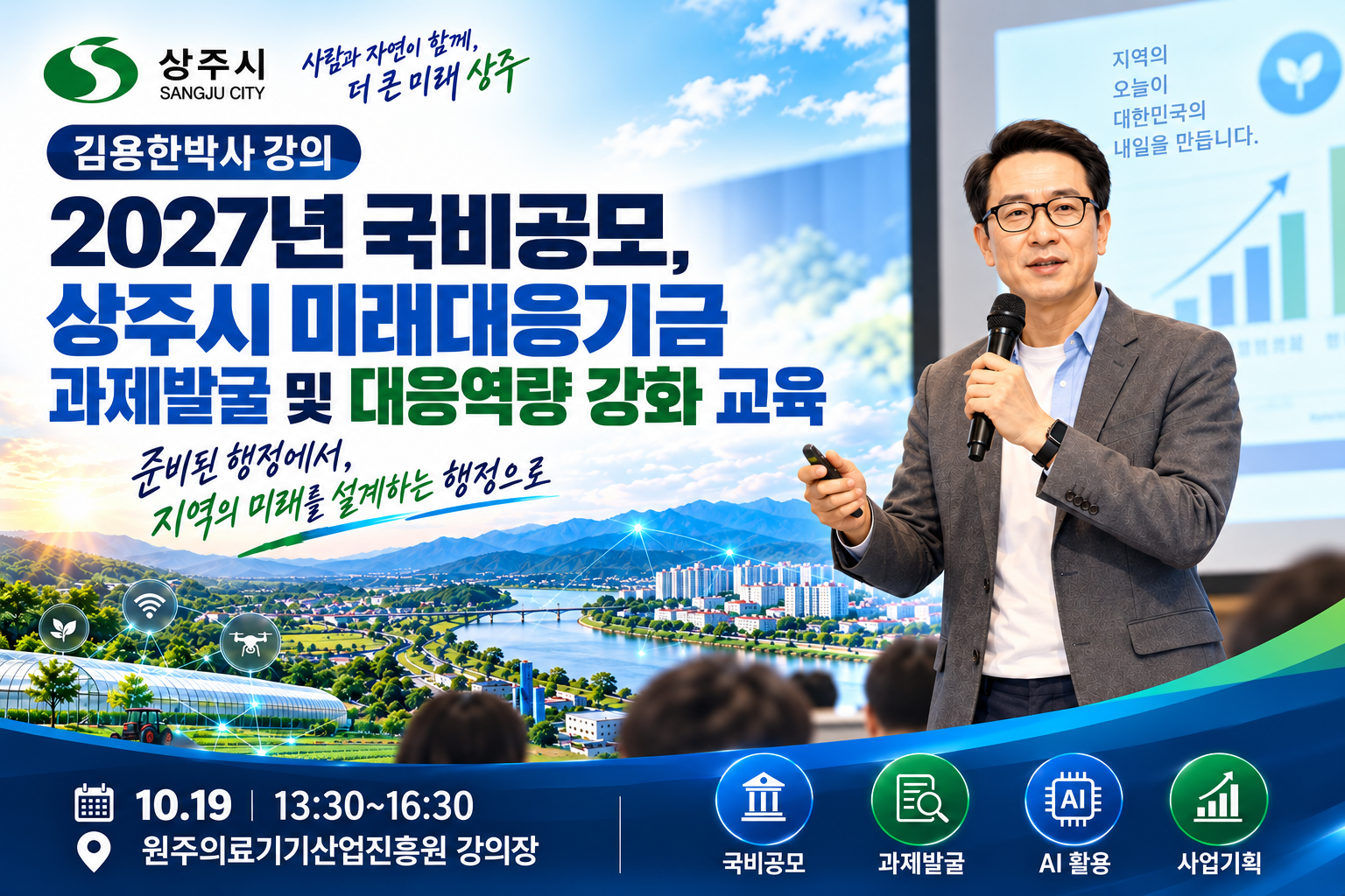 (김용한박사_강의) 2027년 미래대응기금, 상주시의 미래를 바꿀 국비공모 과제 발굴과 대응전략 강의