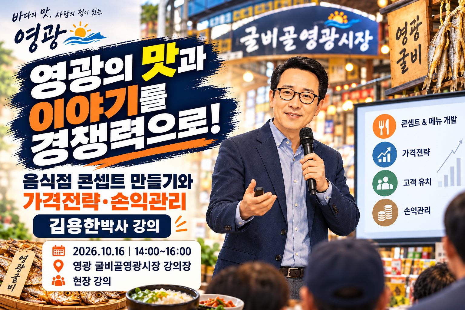 (김용한박사_강의) 영광의 맛과 이야기를 경쟁력으로! 굴비골영광시장 상인역량강화교육 강의