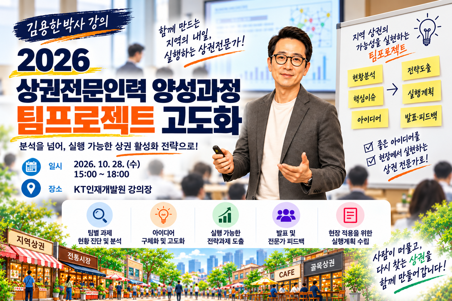 (김용한박사_워크숍) '2026 상권전문인력 양성과정 팀프로젝트 고도화' 워크숍 진행
